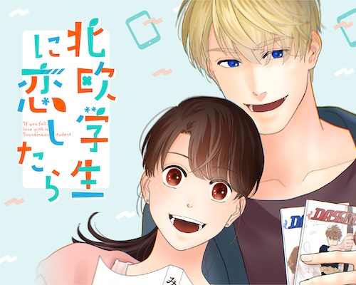 北欧学生に恋したら