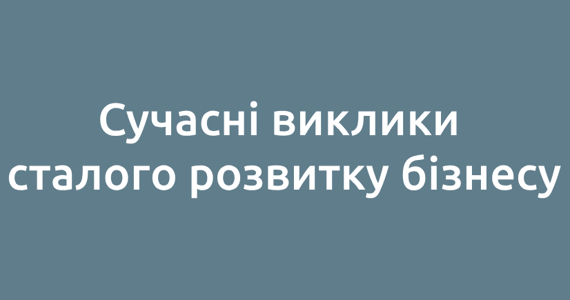 Сучасні виклики сталого розвитку бізнесу