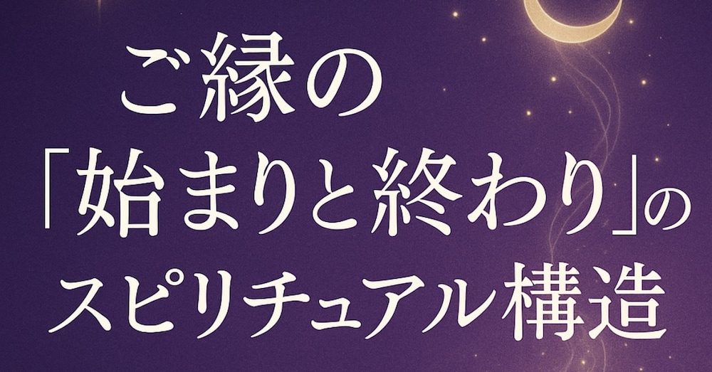 ✨ 恋愛・復縁・縁切り相談が多い人ほど知っておきたい“魂の仕組み”