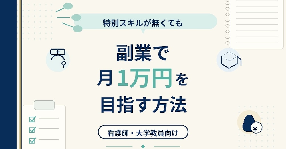 特別スキルが無くても副業で月に1万円を目指す方法(看護師・大学教員向け)