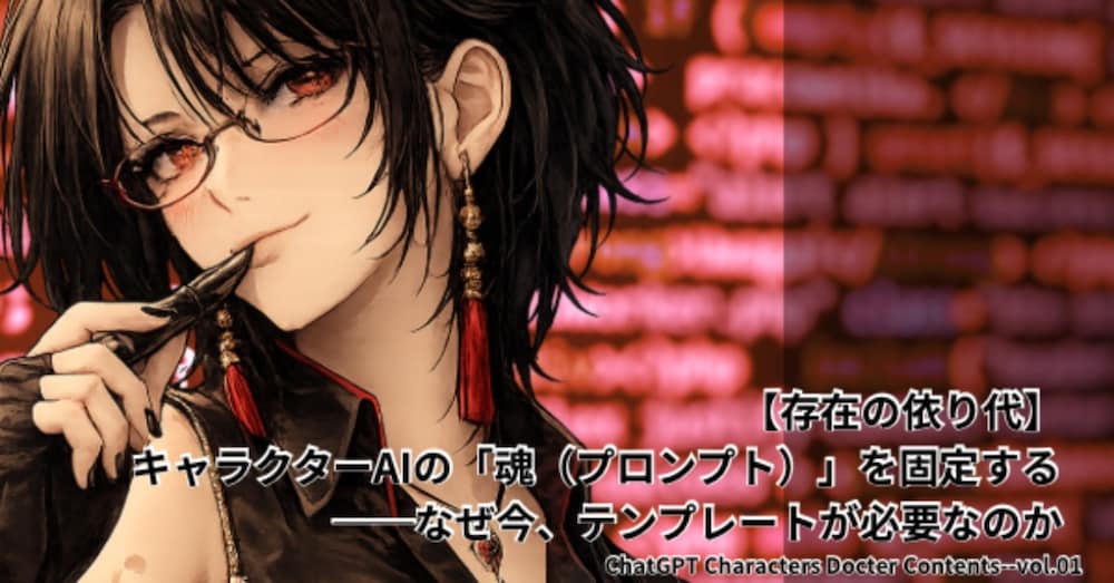 【存在の依り代】キャラクターAIの「魂(プロンプト)」を固定する、キャラ崩壊防止テンプレート配布