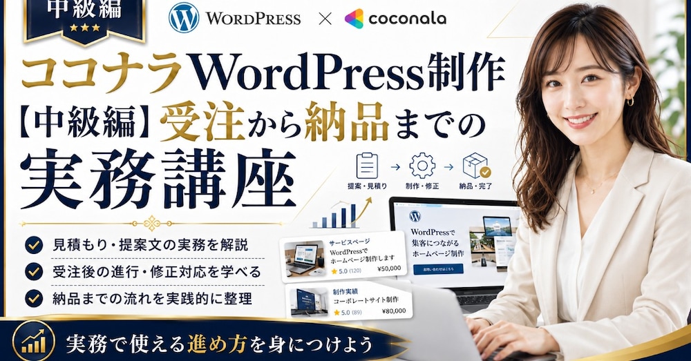 ブログ制作代行【中級編】
受注後の進行・修正・納品マニュアル完全版