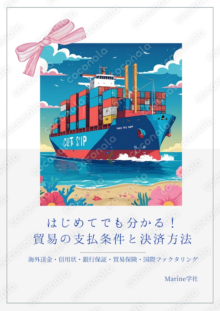 はじめてでも分かる!貿易の支払条件と決済方法(送金 信用状 銀行保証 貿易保険 国際ファクタリング)