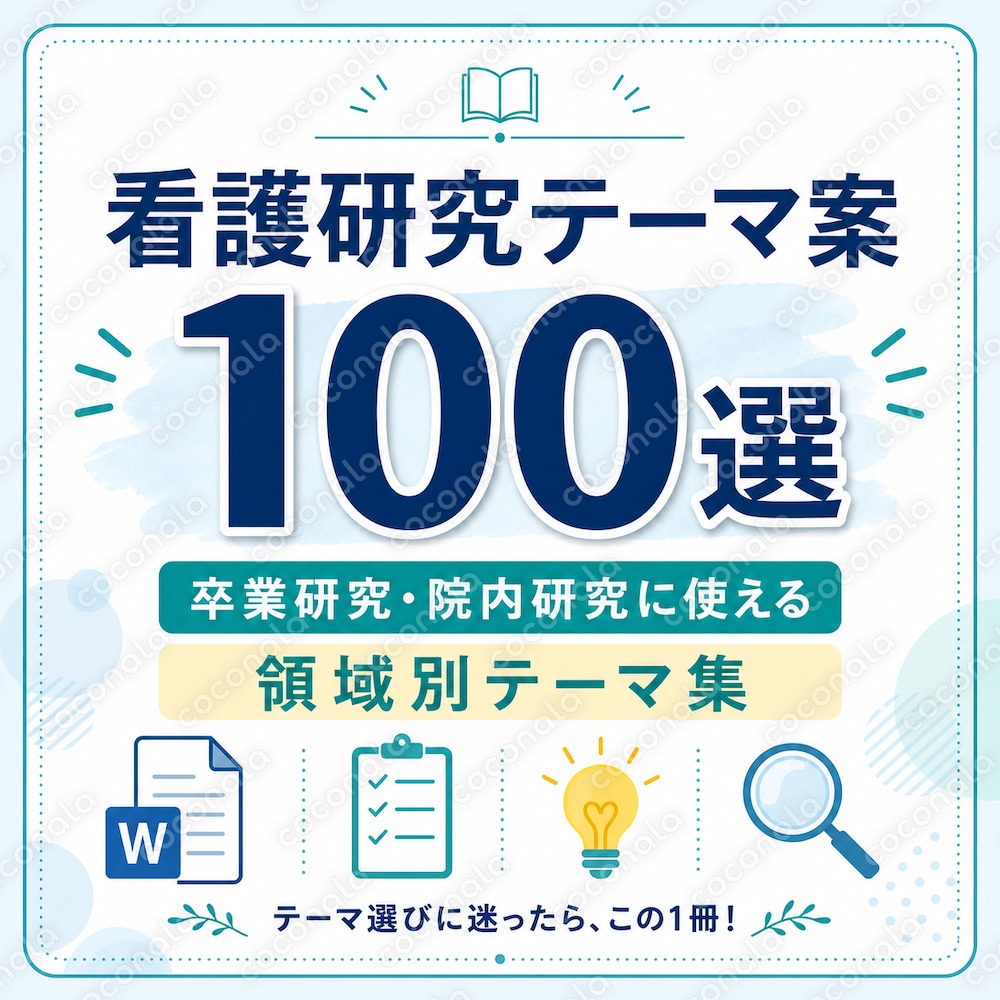 看護研究テーマ案100選を販売します