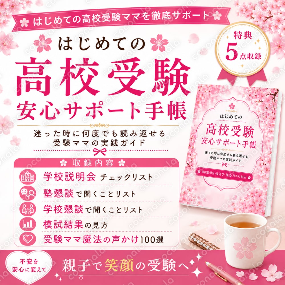 🌸はじめての高校受験安心サポート手帳