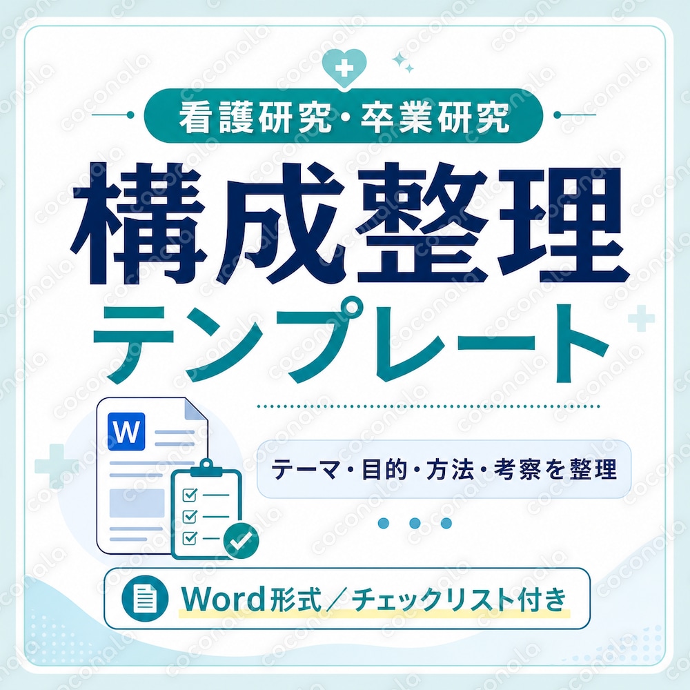看護研究・卒業研究の構成整理テンプレート