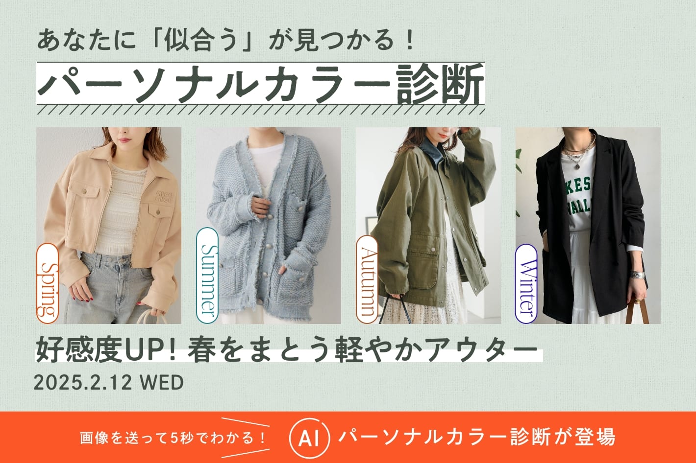 パーソナルカラー診断『好感度UP！春をまとう軽やかアウター』