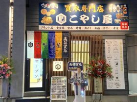 外観正面_六本松_買取専門店こやし屋_福岡市のブランド貴金属買取店