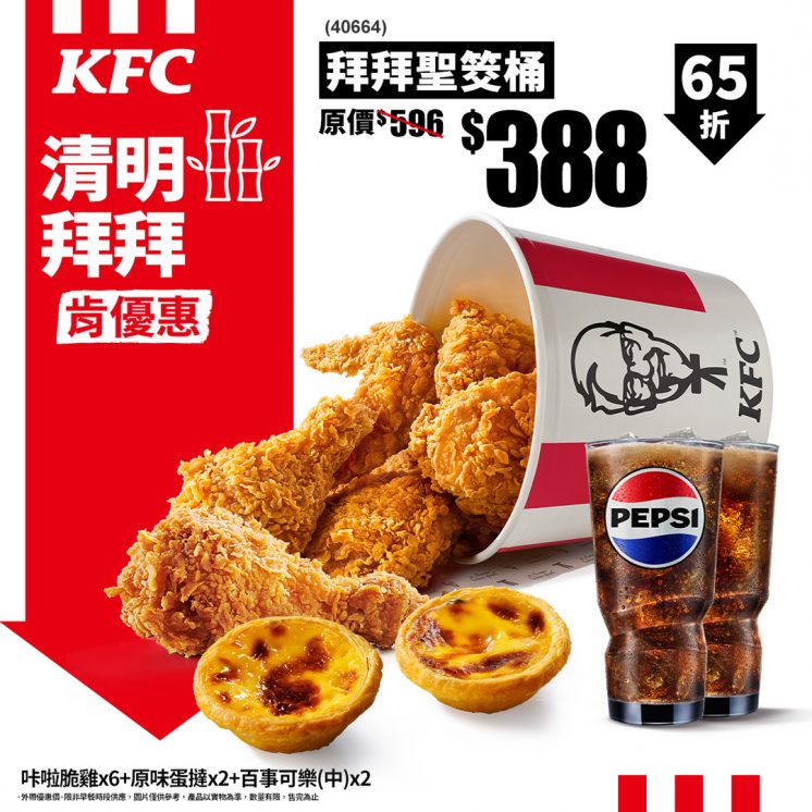 肯德基清明節優惠