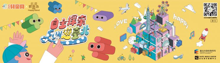 2025台北兒童月