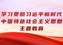 学习贯彻习近平新时代中国特色社会主义思想主题教育_fororder_WechatIMG849