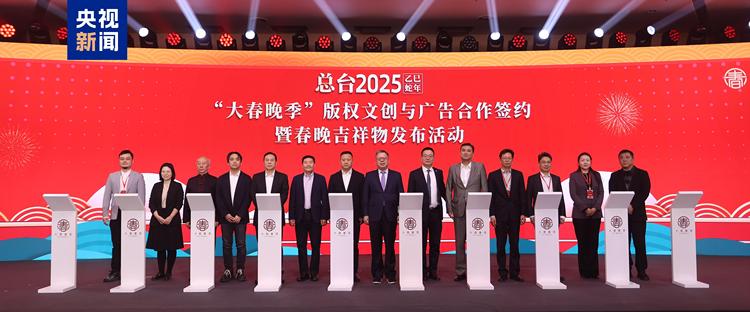 中央广播电视总台2025乙巳蛇年“大春晚季”主题文创产品发��?