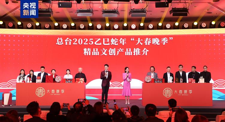 中央广播电视总台2025乙巳蛇年“大春晚季”主题文创产品发��?