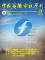 中广学刊2024年第11期_fororder_微信图片_20241029162255