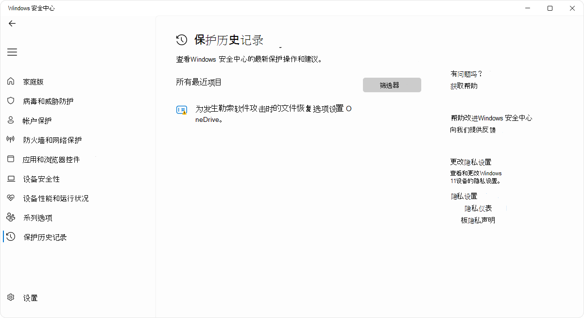 Windows 安全中心应用的“保护历史记录”页的屏幕截图。