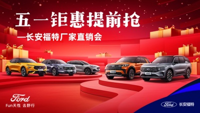 五一钜惠提前抢——长安福特厂家直销会