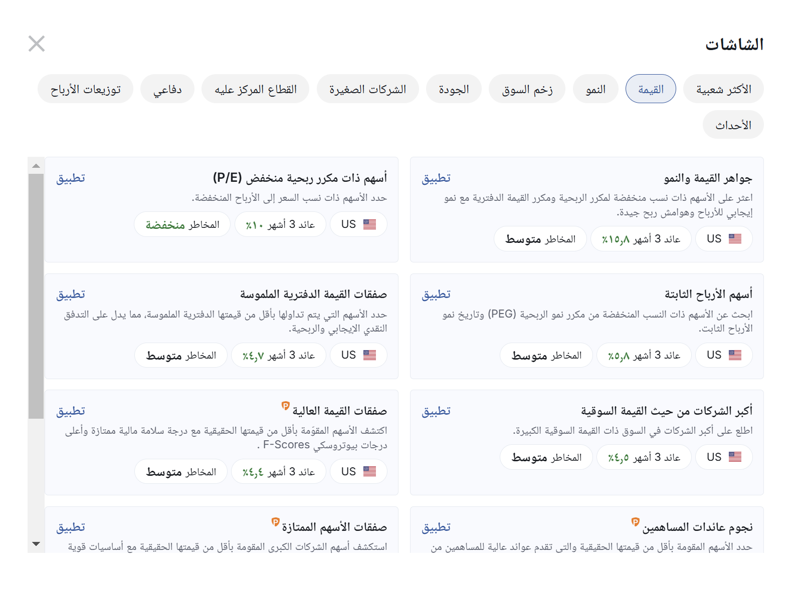 شاشات القيمة المعدة مسبقًا مع InvestingPro شاشات القيمة المعدة مسبقًا مع InvestingPro