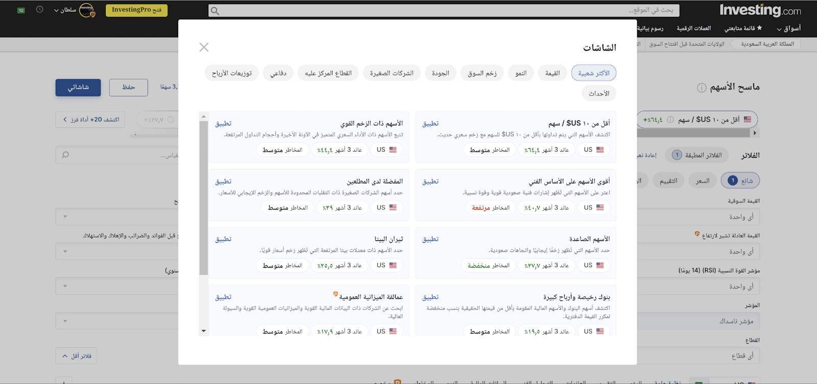 أنواع شاشات معدة مسبقًا لماسح أسهم InvestingPro أنواع شاشات معدة مسبقًا لماسح أسهم InvestingPro