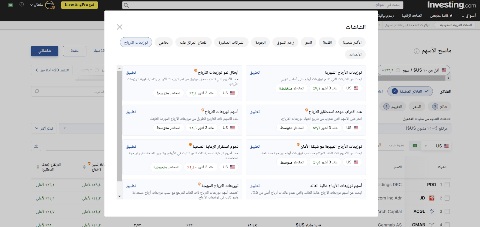 شاشات توزيعات الأرباح - InvestingPro شاشات توزيعات الأرباح - InvestingPro