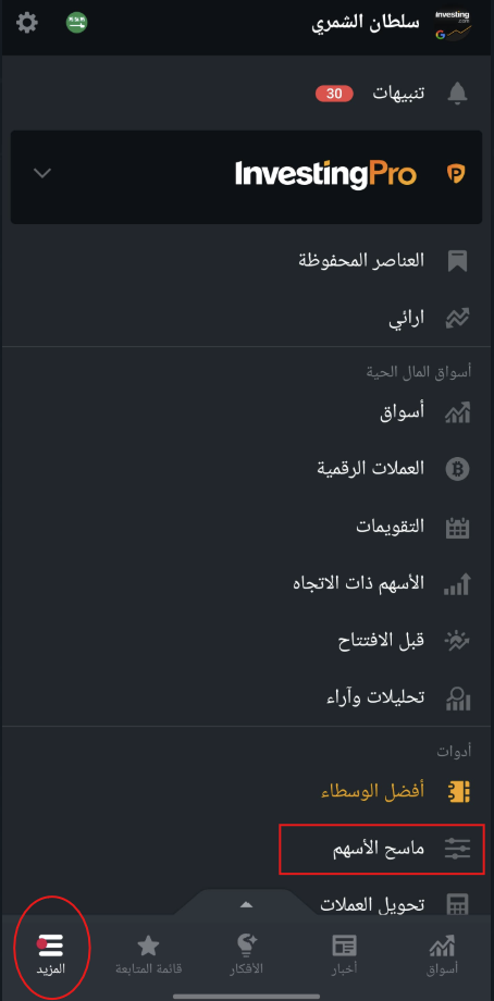 ماسح الأسهم على تطبيق Investing.com ماسح الأسهم على تطبيق Investing.com