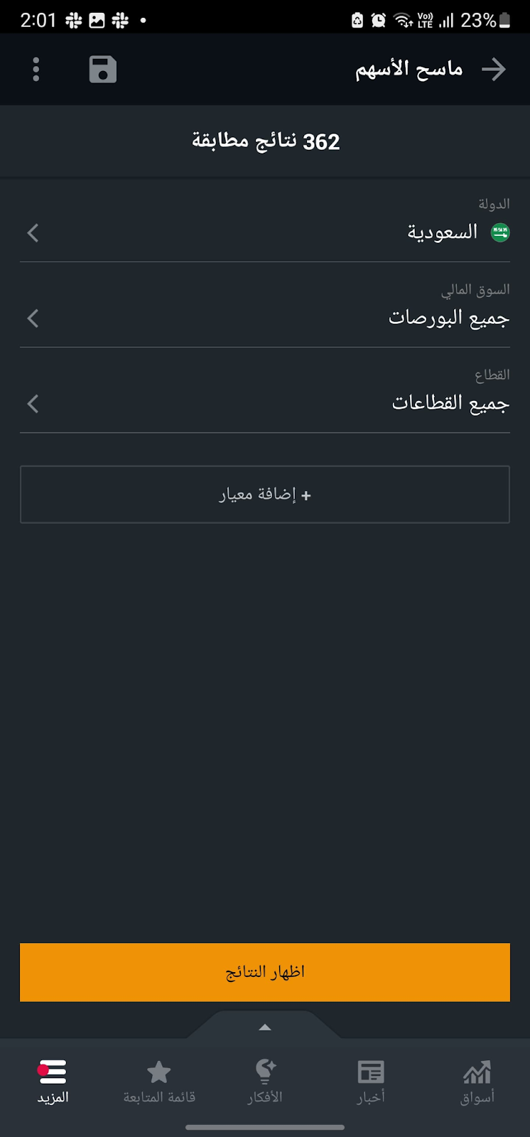 ماسح الأسهم على تطبيق Investing.com ماسح الأسهم على تطبيق Investing.com