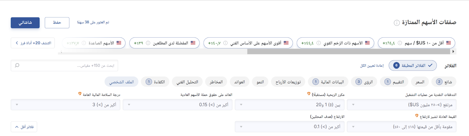 تحديد الشاشات المعدة مسبقة من InvestingPro تحديد الشاشات المعدة مسبقة من InvestingPro