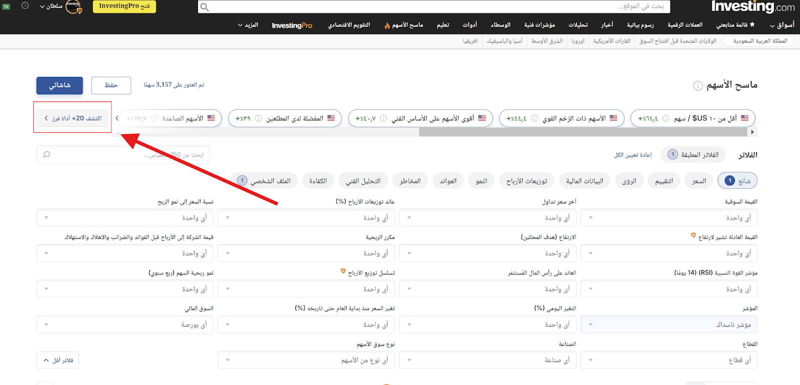 شاشات معدة مسبقًا لماسح أسهم InvestingPro شاشات معدة مسبقًا لماسح أسهم InvestingPro