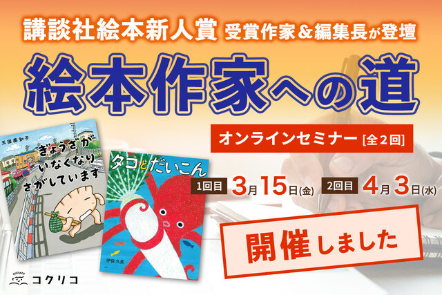 【アーカイブ配信中】絵本作家を目指そう！　「講談社絵本新人賞」オンラインセミナー