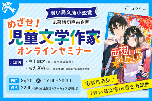 アーカイブ配信中【講談社「青い鳥文庫小説賞」特別企画】目指せ！　児童文学作家オンラインセミナー　 