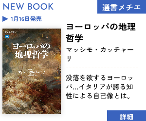 【新刊】ヨーロッパの地理哲学