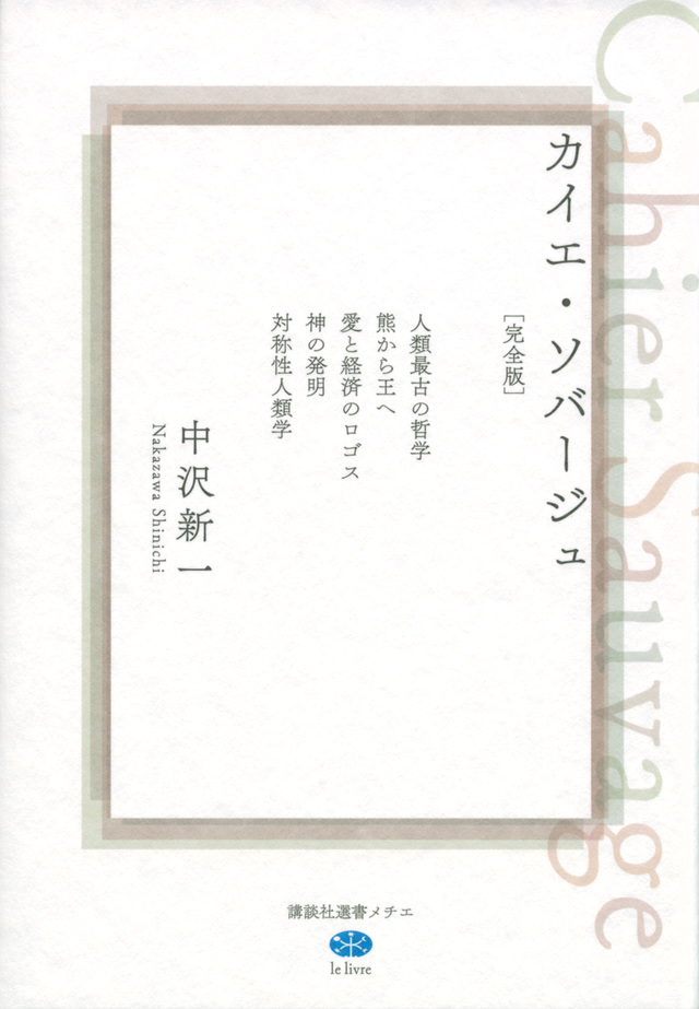 カイエ・ソバージュ［完全版］　人類最古の哲学　熊から王へ　愛と経済のロゴス　神の発明　対称性人類学