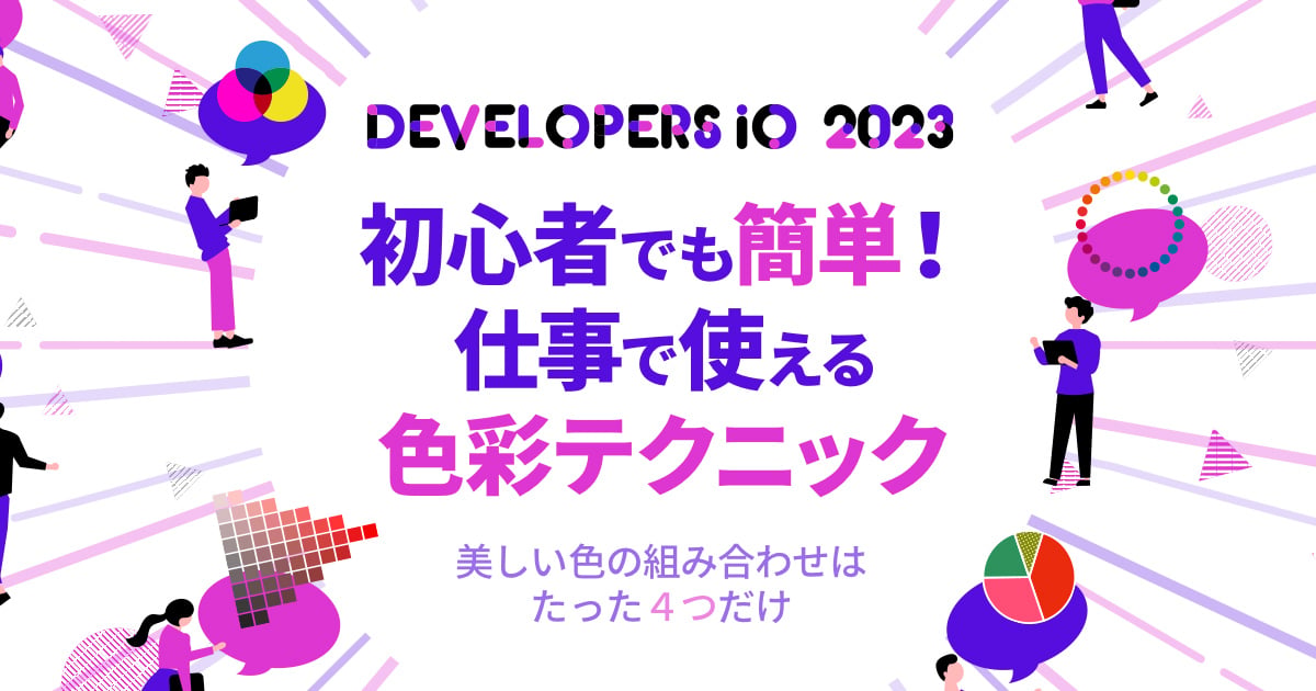 初心者でも簡単!仕事で使える色彩テクニック〜美しい色の組み合わせはたった4つだけ〜 #devio2023