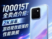 iQOO15Tȫ������ܣ�2K��Ļ����Ϸ��Ч��ǿ�������콢