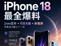 iPhone 18ȫ���ϣ�2nmоƬ + �ɱ��Ȧ + �۵�����ƻ����ζ�����һ��
