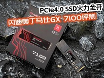 PCIe4.0 SSD����ȫ�������ϰ¶�����GX 7100 NVMe SSD����