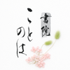 書院『ことのは』