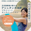 アシュタンガヨガ正式指導者 菜穂