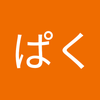 さく ぱく