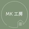 MK工房
