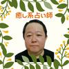 癒し系占い師 まるタロー