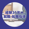 経験31年★就職・転職指導