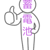 蓄電池 申請書類代行人