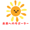 未来へのサポーター