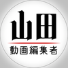 山田動画編集者