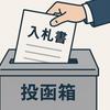 公共入札サポーター セコカンパパ