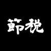 節税公認会計士・税理士