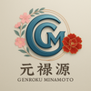 元禄源
