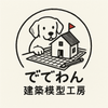 ででわん(一級建築士)