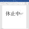 現在は休止中