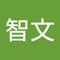 内山 智文